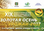 Участие в межрегиональной выставке-ярмарке «Золотая осень. Урожай-2017» примет рекордное количество экспонентов Участие в межрегиональной выставке-ярмарке «Золотая осень. Урожай-2017» примет рекордное количество экспонентов